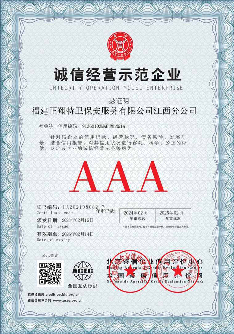 福建正翔特卫保安服务有限公司江西分公司