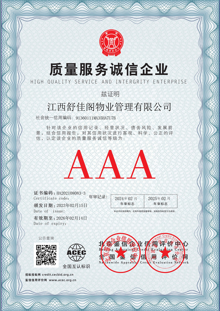 江西舒佳阁物业管理有限公司