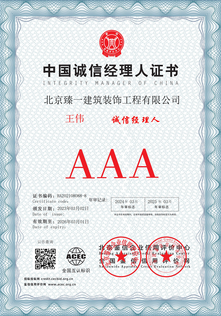 北京臻一建筑装饰工程有限公司