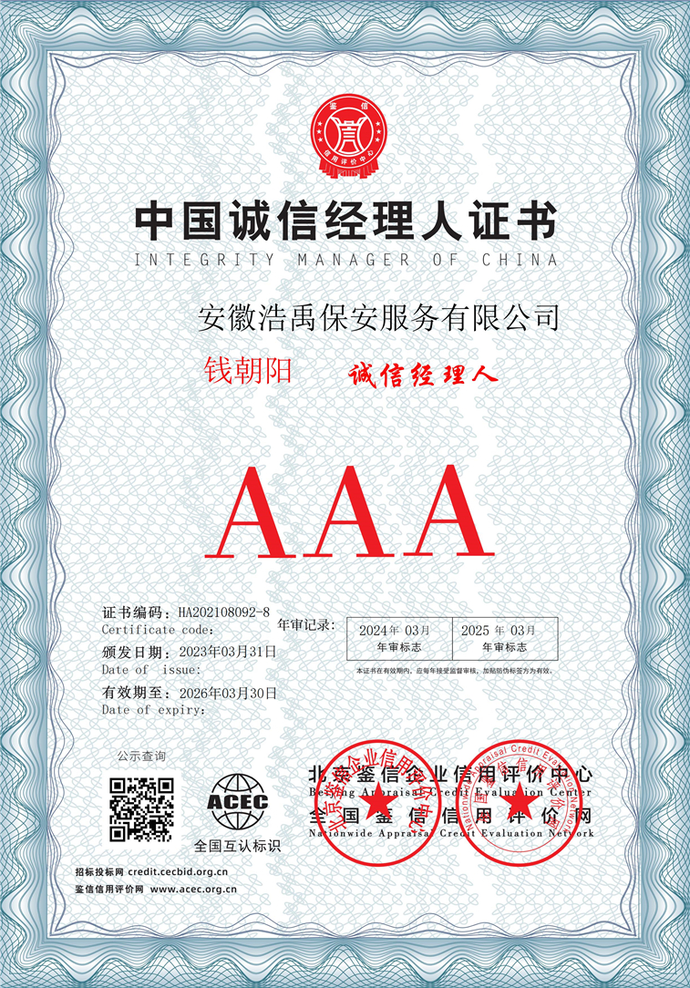 安徽浩禹保安服务有限公司