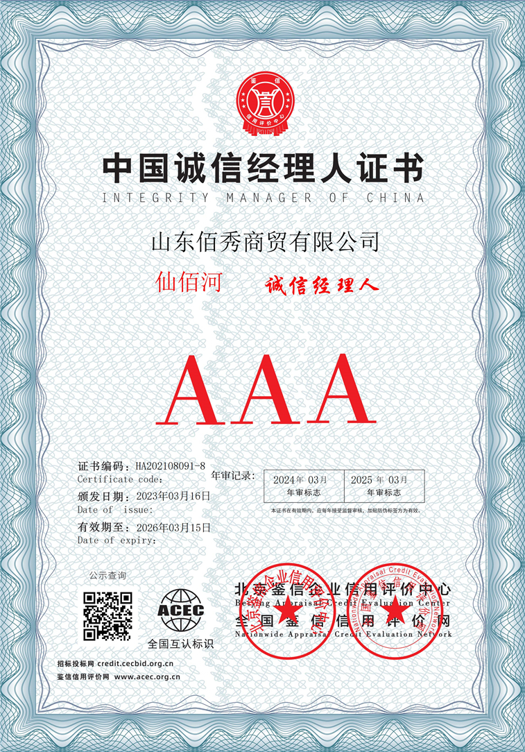 山东佰秀商贸有限公司