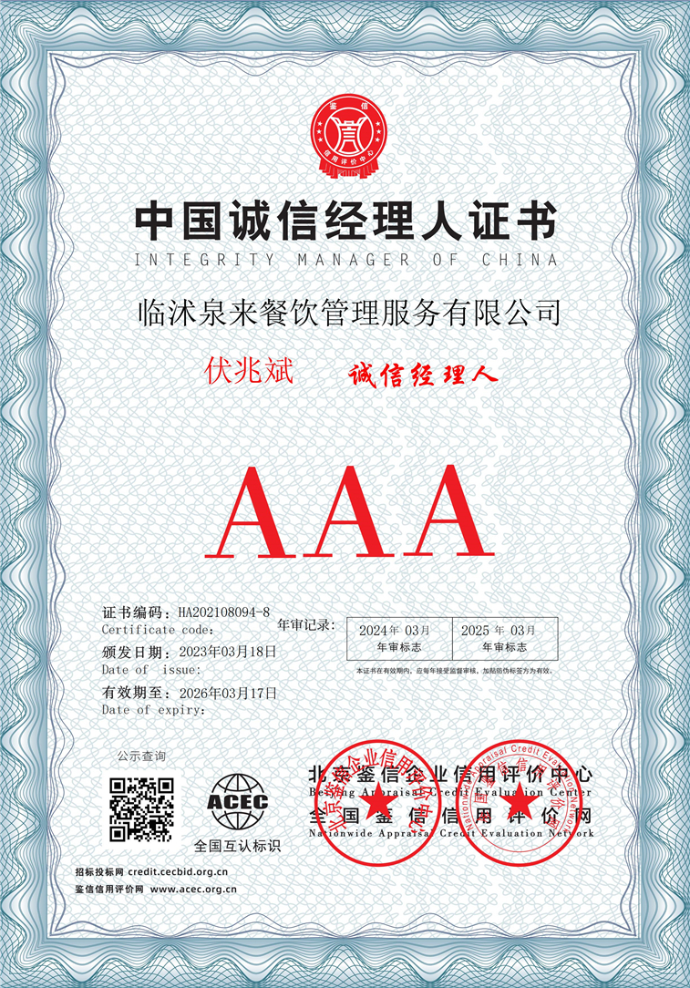 临沭泉来餐饮管理服务有限公司