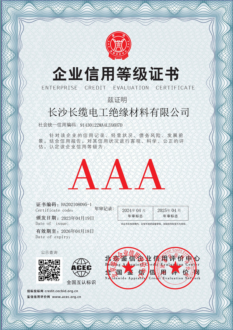 长沙长缆电工绝缘材料有限公司