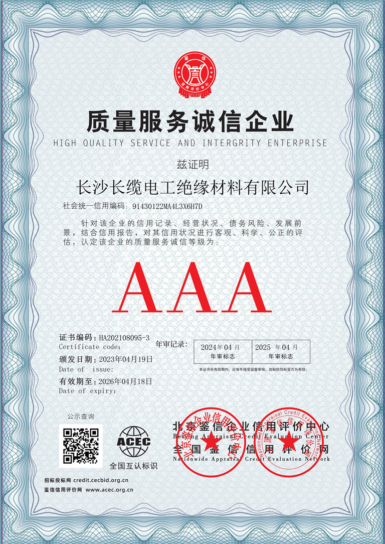 长沙长缆电工绝缘材料有限公司