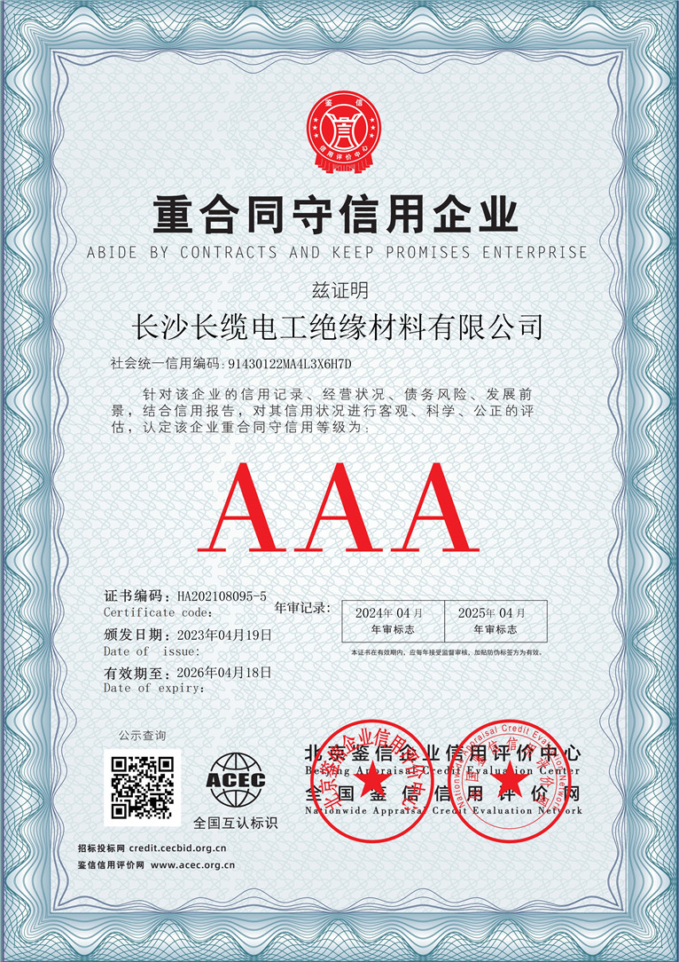 长沙长缆电工绝缘材料有限公司