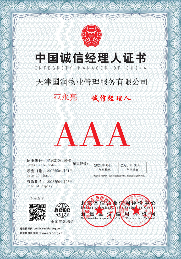 天津国润物业管理服务有限公司