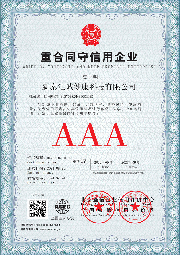 新泰汇诚健康科技有限公司