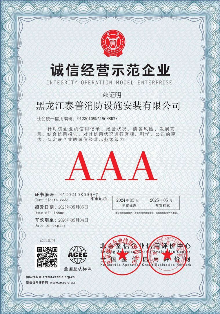 黑龙江泰普消防设施安装有限公司