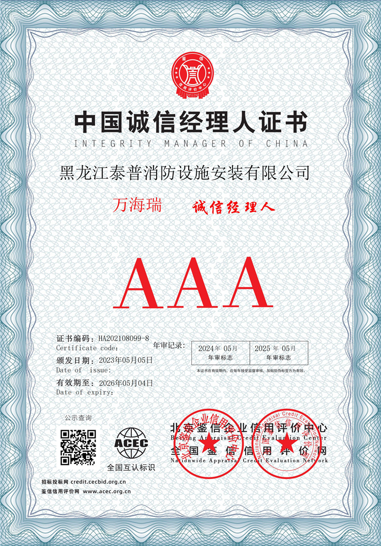 黑龙江泰普消防设施安装有限公司