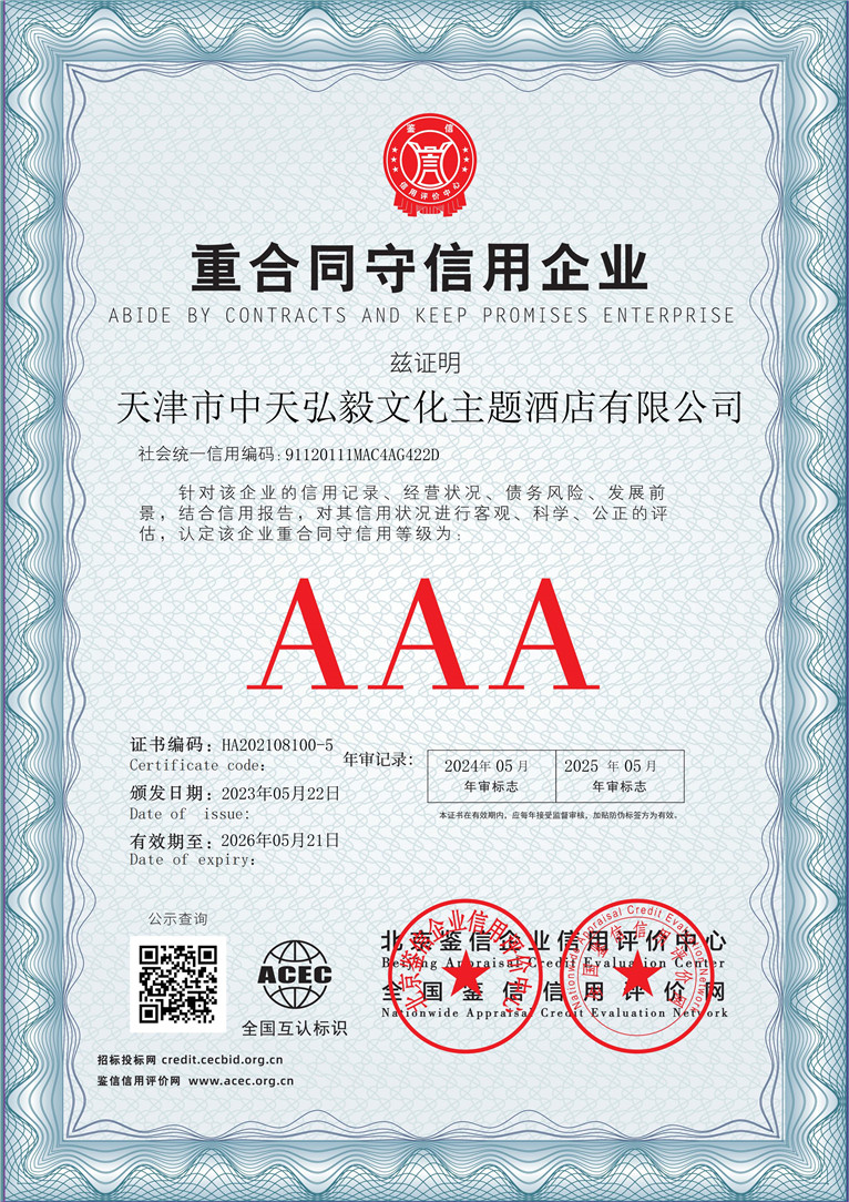 天津市中天弘毅文化主题酒店有限公司