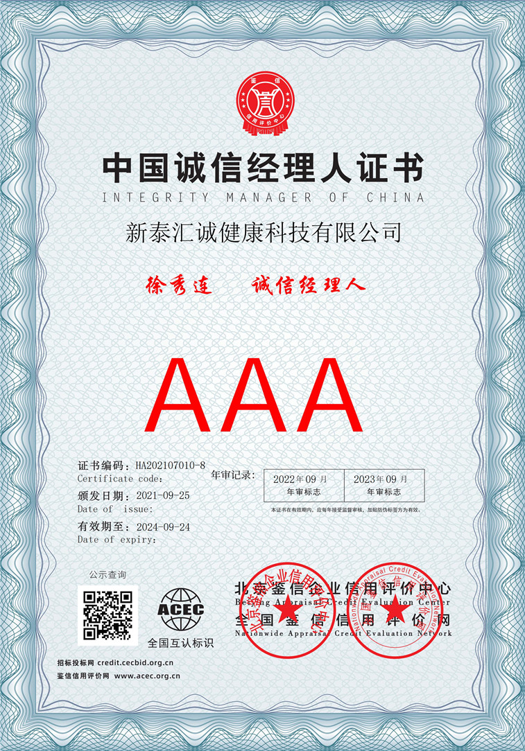 新泰汇诚健康科技有限公司