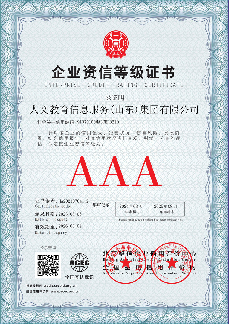 人文教育信息服务（山东）集团有限公司