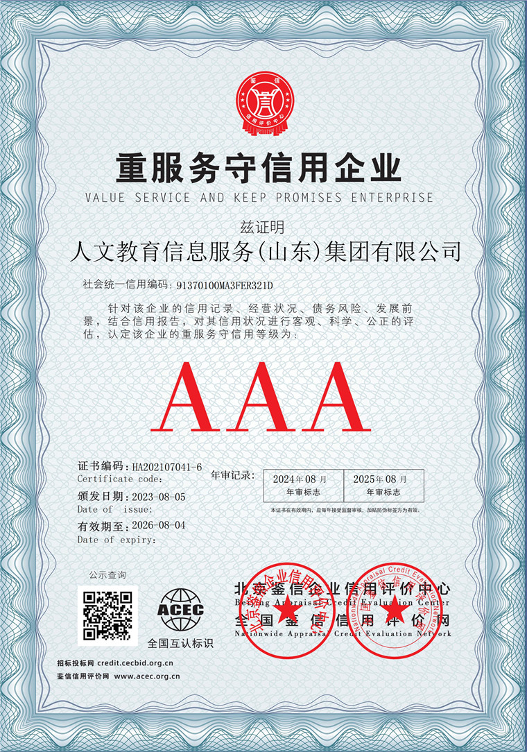 人文教育信息服务（山东）集团有限公司