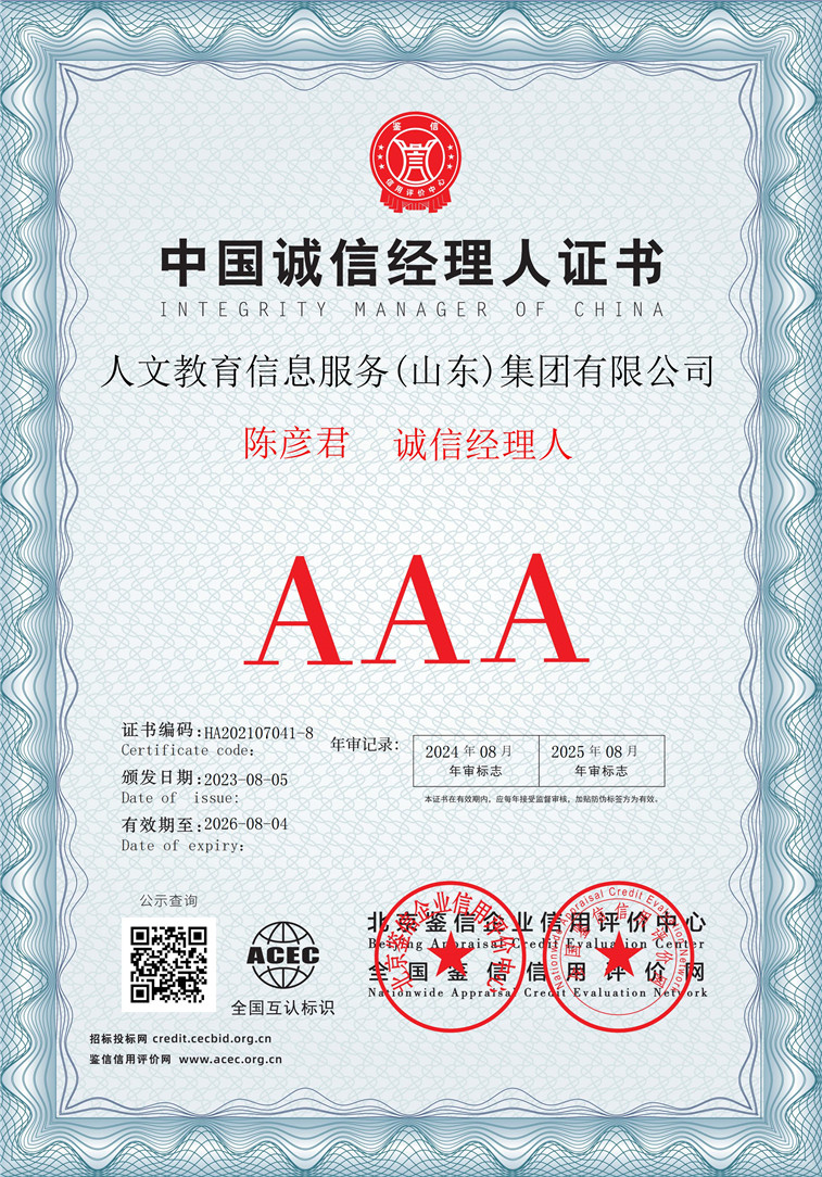 人文教育信息服务（山东）集团有限公司